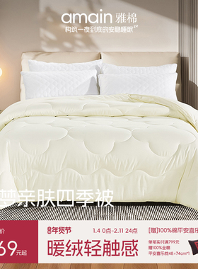 雅棉amain五星酒店被子冬加厚被芯棉被保暖亲肤双人被2025新款