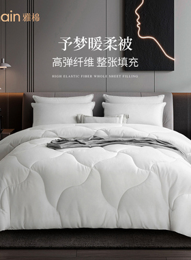 amain雅棉【五星级酒店专用】被子春秋被保暖冬被宿舍双单人被芯