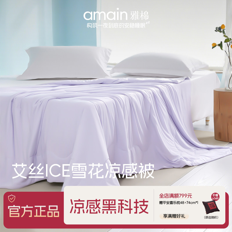 雅棉amain 艾丝雪花凉感夏凉被薄被双面冰感亲肤可机洗家用空调被