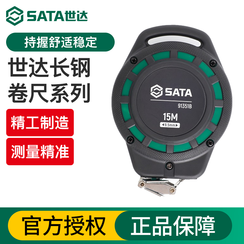 Sata世达手提长钢卷尺15米30m