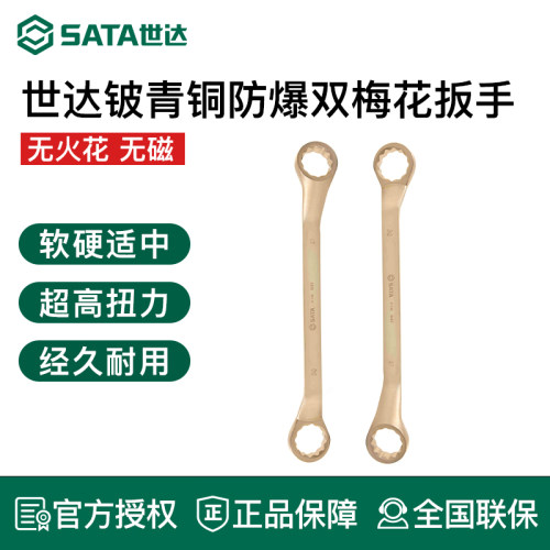 世达铍青铜防爆双梅花扳手