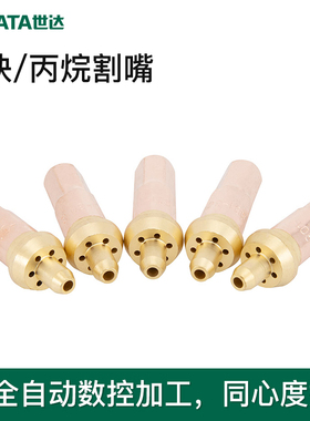 世达割嘴工具乙炔丙烷液化气枪割炬配件30型100型气嘴5件套31311