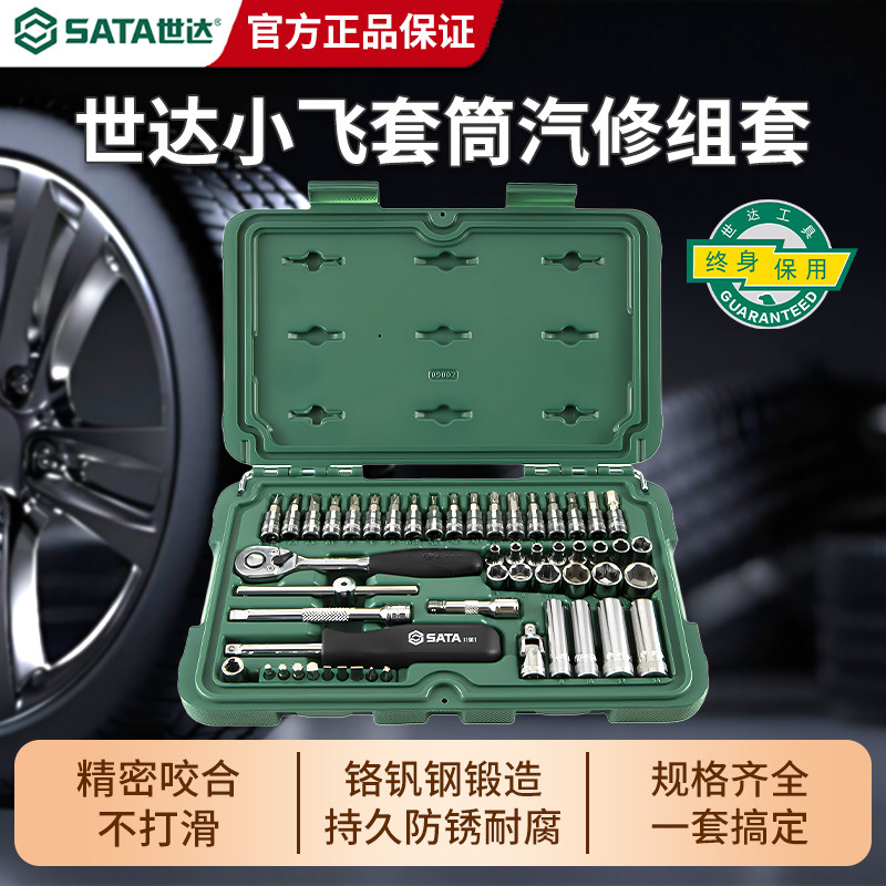 世达小飞套筒汽车机械维修工具箱图片