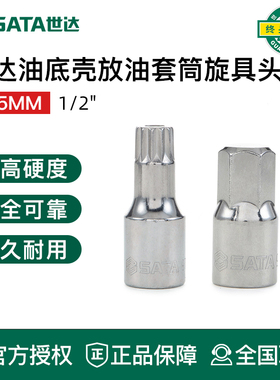 世达12.5MM系列油底壳放油套筒旋具头螺丝拆卸工具 97631/97635