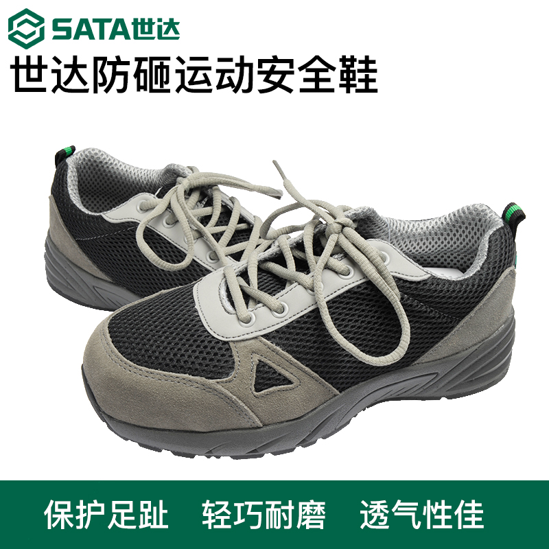 世达脚趾轻便透气运动防护安全鞋