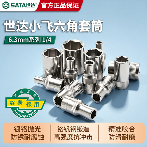 世达小飞六角套筒1/4单个短款