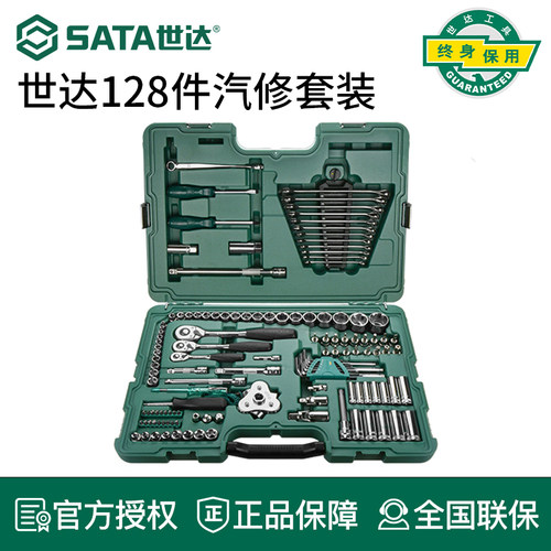 世达汽修工具大全汽车维修128件