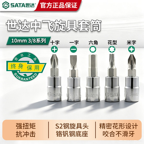 世达中飞内六角一字十字旋具套筒