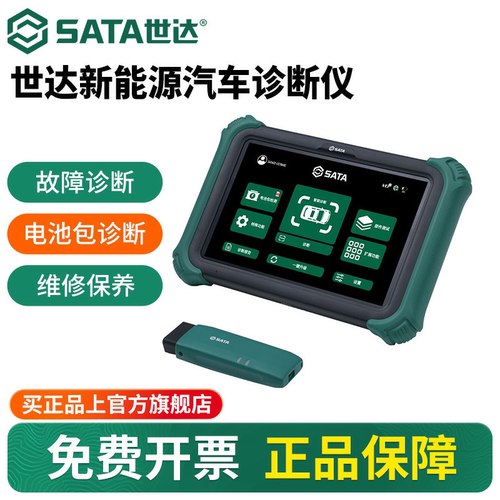 世达精准智能新能源汽车诊断仪