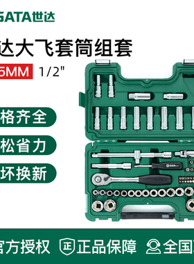 世达大飞套筒套装 汽机车维修综合工具箱 12.5mm棘轮快速扳手组套