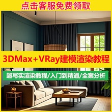 3dmax vray5/6渲染器超写实效果图教程资料材质灯光室内设计V-Ray