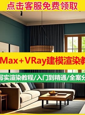 3dmax vray5/6渲染器超写实效果图教程资料材质灯光室内设计V-Ray