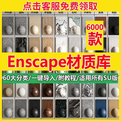 Enscape材质库vray草图大师SU石材木纹ens预设凹凸通道skm贴图库