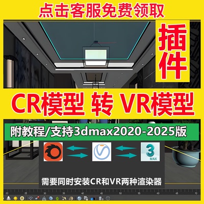 3D模型互转插件CR转VRvray转Corona 3dmax材质模型一键转换附教程