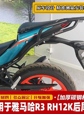 适用于雅马哈摩托车YZF-R3尾架MT03后货架RH12K尾箱后备箱架配件
