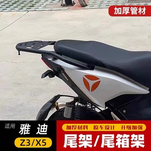适用于雅迪电动车Z3 X5新款后货架载物架尾箱架 行李架 尾翼改装