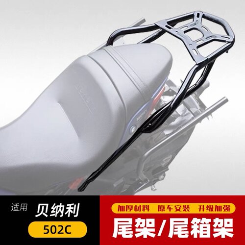 适用于贝纳利502C尾架靠背后货架502C货架后备箱支架载物架尾箱架