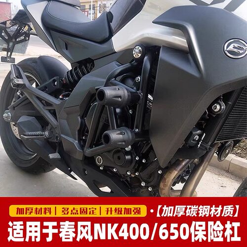 适用2018/19/20春风NK400/650保险杠竞技杠前护杠防摔杠改装配件
