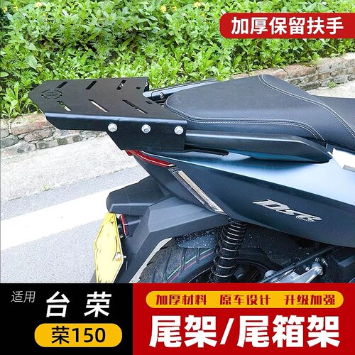 适用台荣DSR尾箱架荣150后货架载物架TR150T-7改装后靠背尾翼配件
