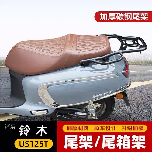 适用于铃木US125T尾箱架后备箱支架改装碳钢后货架尾架载物架配件