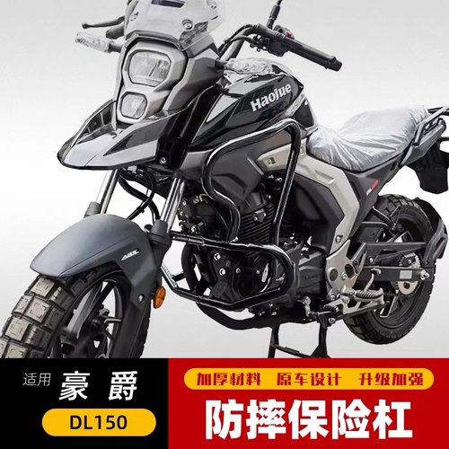适用于豪爵DL150拉力保险杠防摔护杠HJ150-17A改装防护包围杠配件