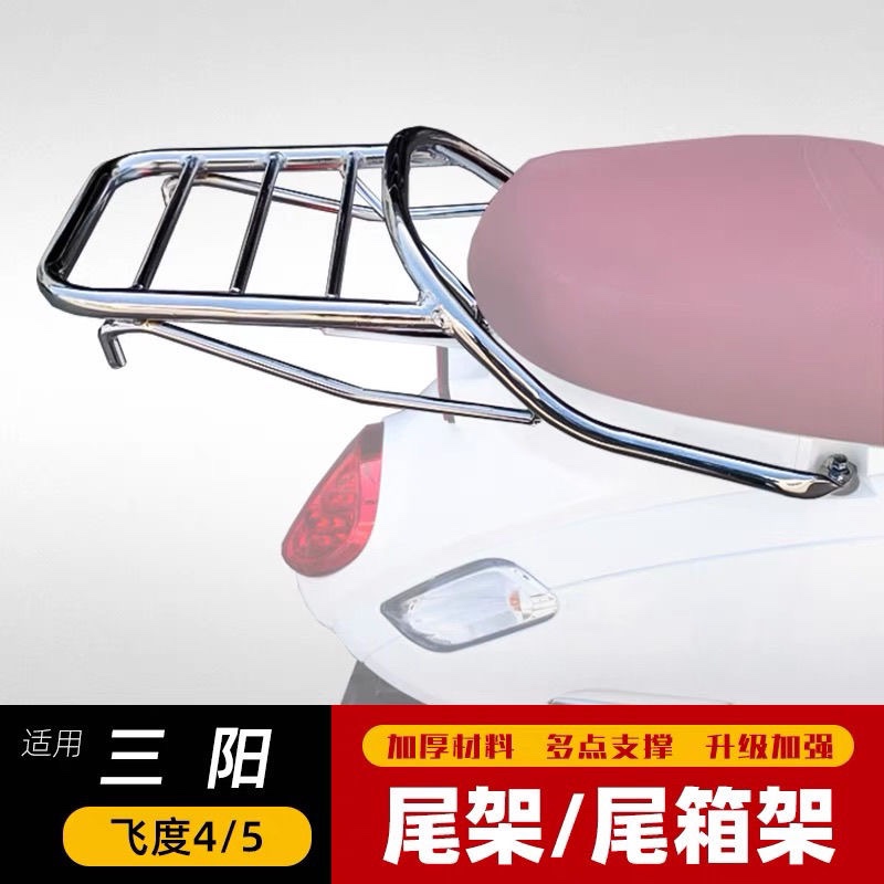 适用于三阳飞度4飞度5摩托车尾箱架加强后货架改装铝合金尾箱配件