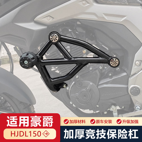 豪爵DL150防摔竞技保险杠