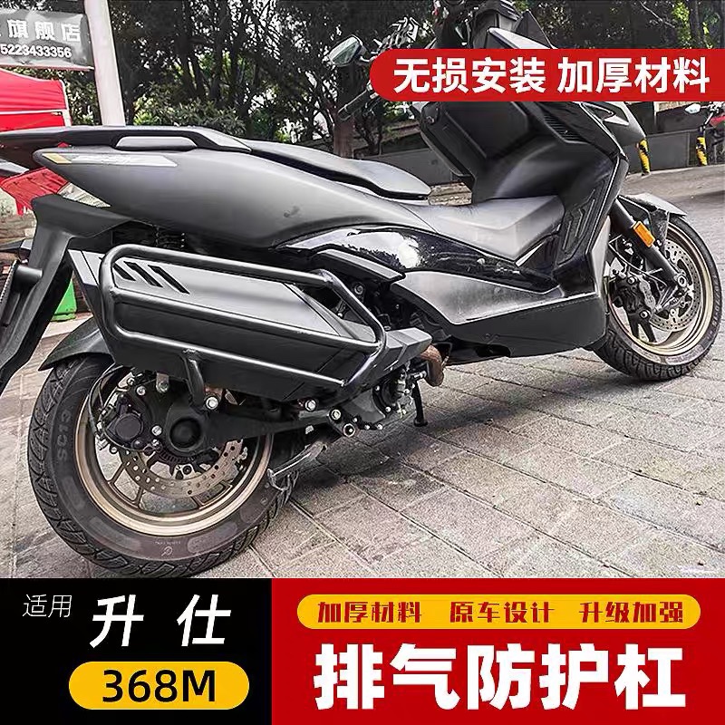 适用于升仕368M排气保护杠改装消声器保护罩保险杠排气防摔杠配件