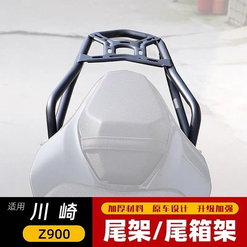 适用于川崎Z900尾架置物架车后架行李架货架后尾箱架改装配件专用