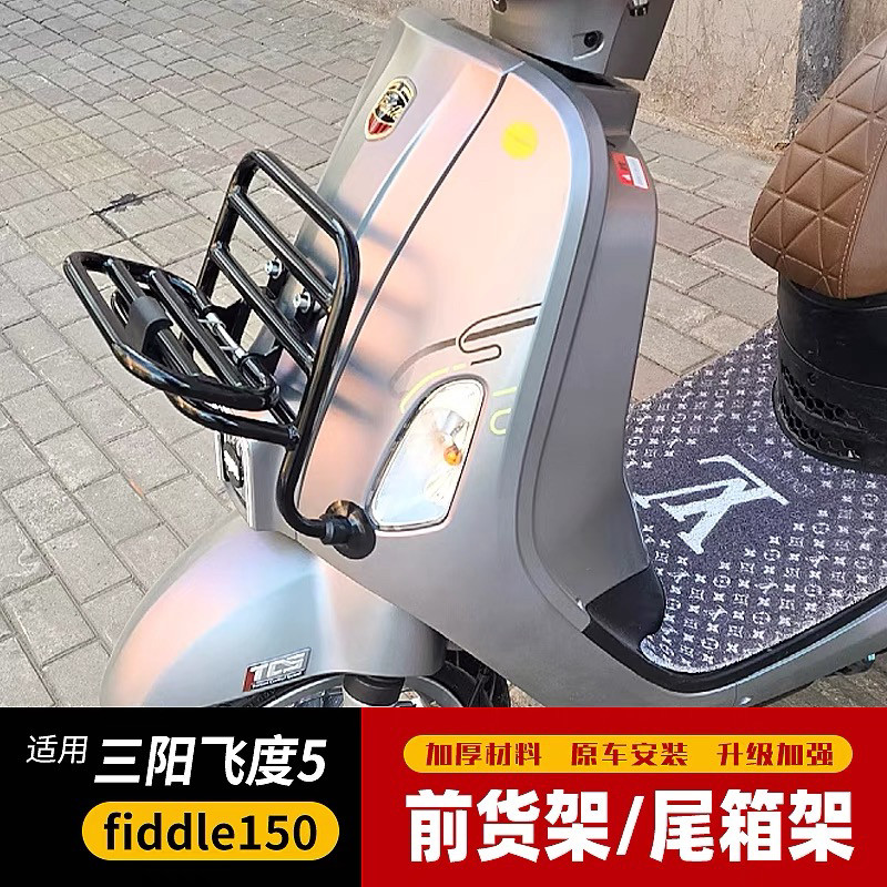 适用于三阳飞度5fiddle150摩托车前货架置物架复古书包架尾架改装