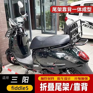 适用三阳飞度5后货架fiddle5 150改装后折叠尾架飞度4后靠背货架
