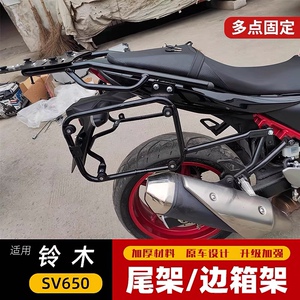 适用于铃木SV650铝合金三箱边箱尾箱架支架后货架载物架改装配件