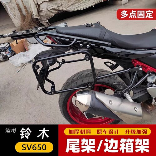 适用于铃木SV650铝合金三箱边箱尾箱架支架后货架载物架改装配件