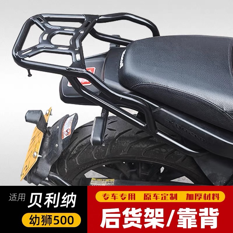 幼狮500贝纳利货架尾箱架加强型