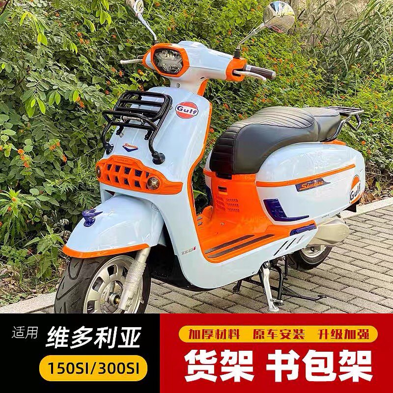 适用龙嘉摩托车维多利亚Sixties150/300改装前货架书包置物架配件