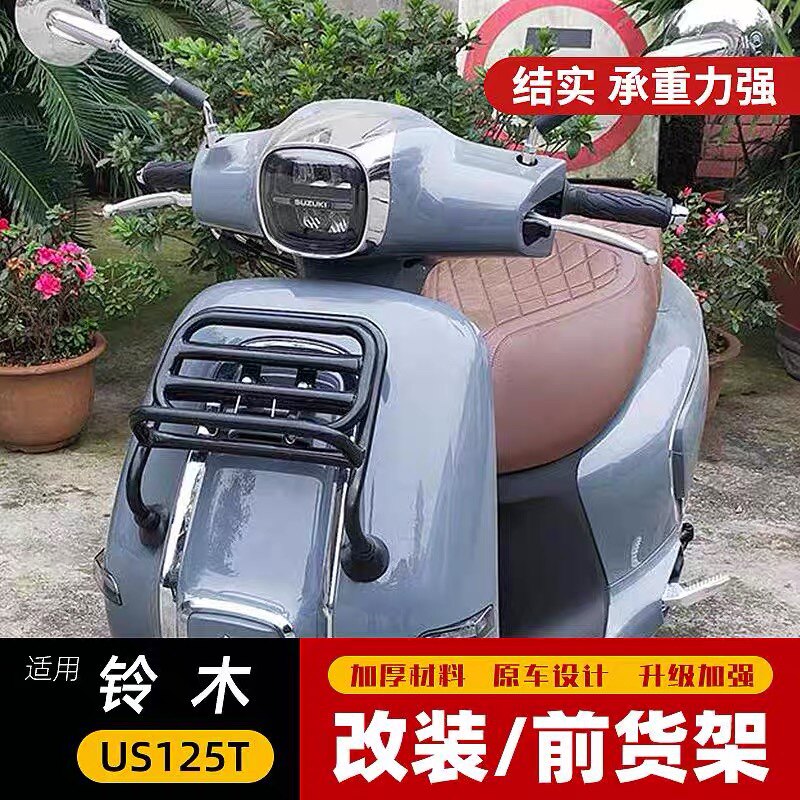 适用于铃木踏板摩托车US125T改装复古前货架书包架防撞装饰架配件