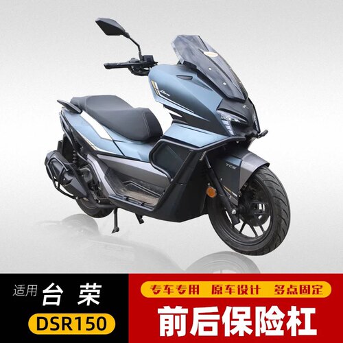 适用台荣DSR护杠荣150保险杠TR150T-7改装前后护杠配件防摔杠排气
