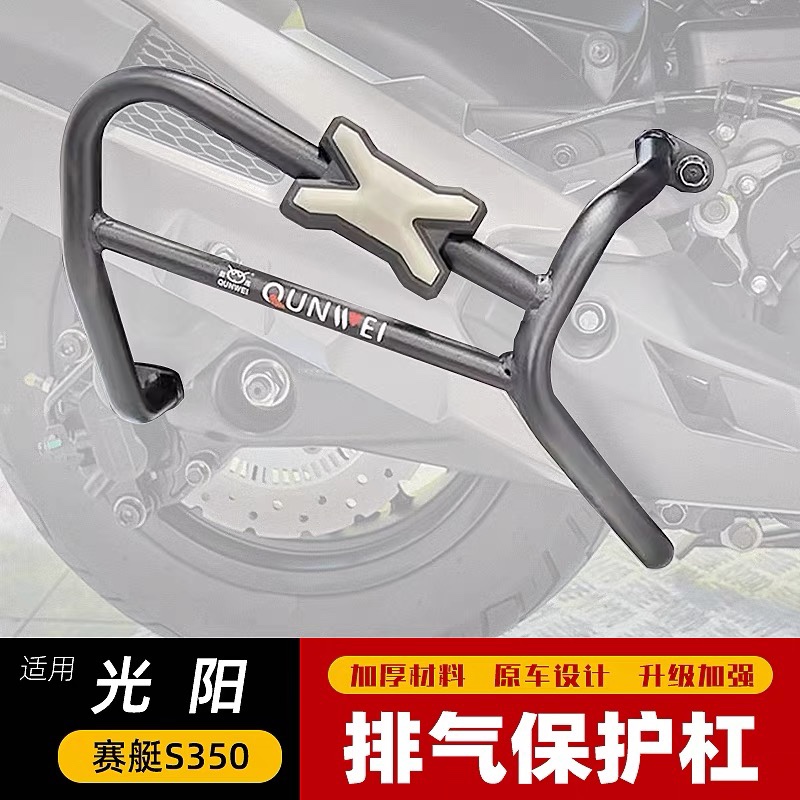 适用光阳赛艇S350/250排气管侧护杠消声器保险杠CK300T-13防摔杠