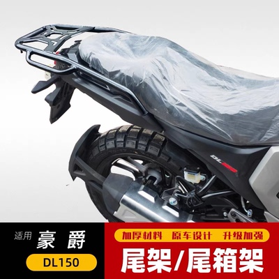 适用于豪爵DL150尾箱架HJ150-17A改装后货架铝合金尾箱后备箱配件