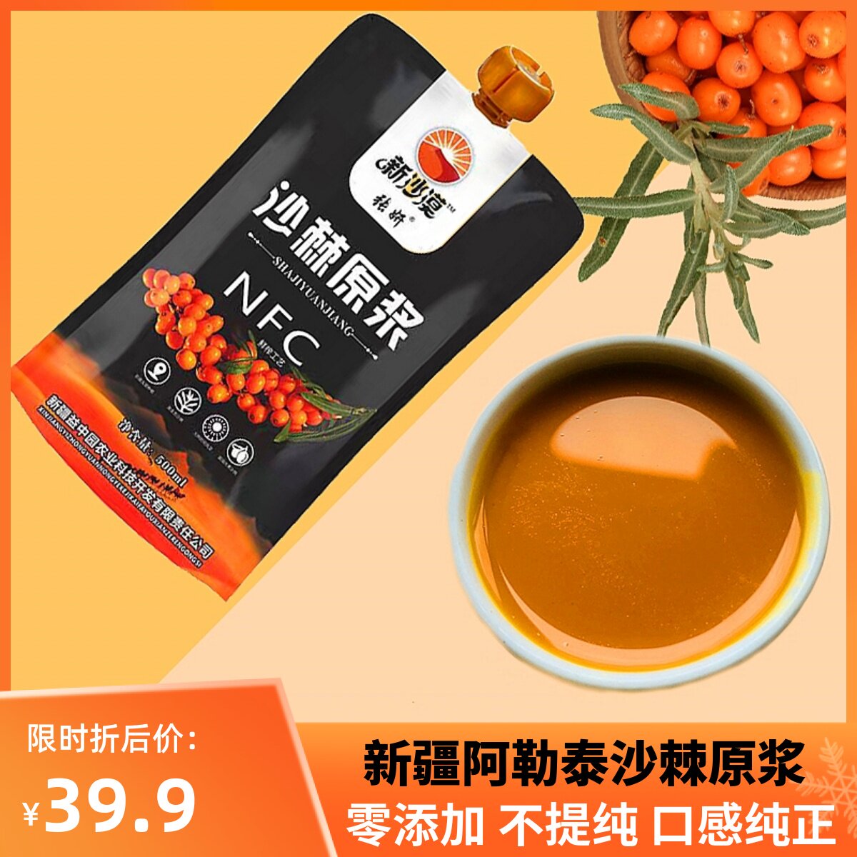 新疆阿勒泰野生沙棘原浆100%纯沙棘汁无添加 500ml*1袋 鲜果生榨