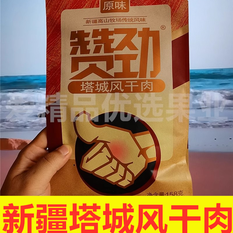 新疆姑娘追赞劲塔城风干肉158克袋装鸡肉鸭肉鹅肉原味孜然香辣味