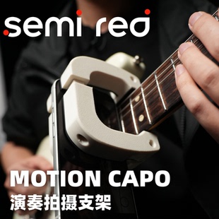 拨片动作SEMI 电吉他指板拍摄支架 RED CAPO琴颈拍摄支架 MOTION