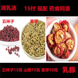 消乳汤原药材 现配 山楂15克五味子15克麦芽50克煮水乳腺15付增生