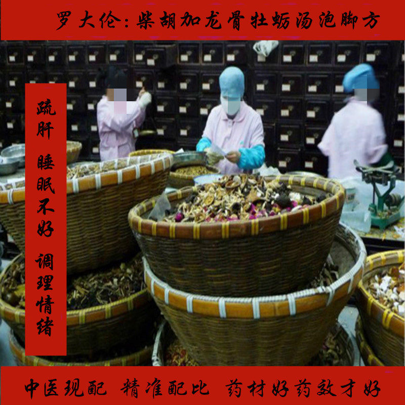 罗大伦柴胡加龙骨牡蛎汤泡脚方调/情绪不佳助眠疏 肝7付装解郁