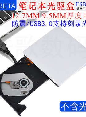 笔记本外置光驱盒sata转usb3.0移动光驱外接盒子12.7mm 9.5MM皓歌