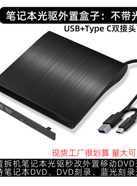 适用联想戴尔建兴HP等笔记本光驱盒子外置外接电脑Type-C+USB3.0