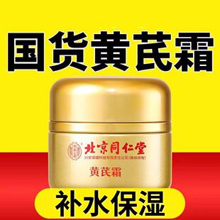 同仁堂黄芪霜去黄提亮补水保湿 以黄去黄 老国货面霜