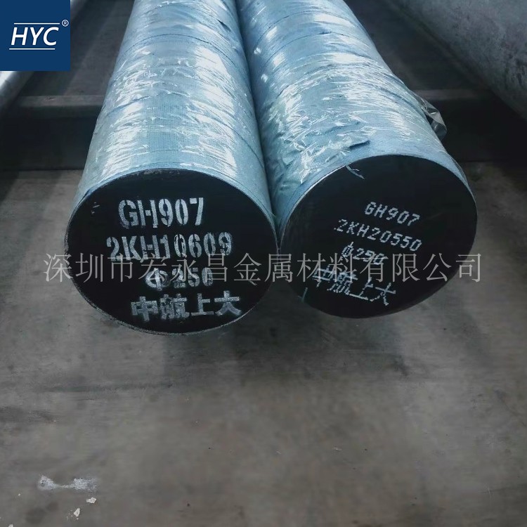 GH2907(GH907)高温合金棒 圆棒 圆钢 板材 钢板 无缝管 锻件