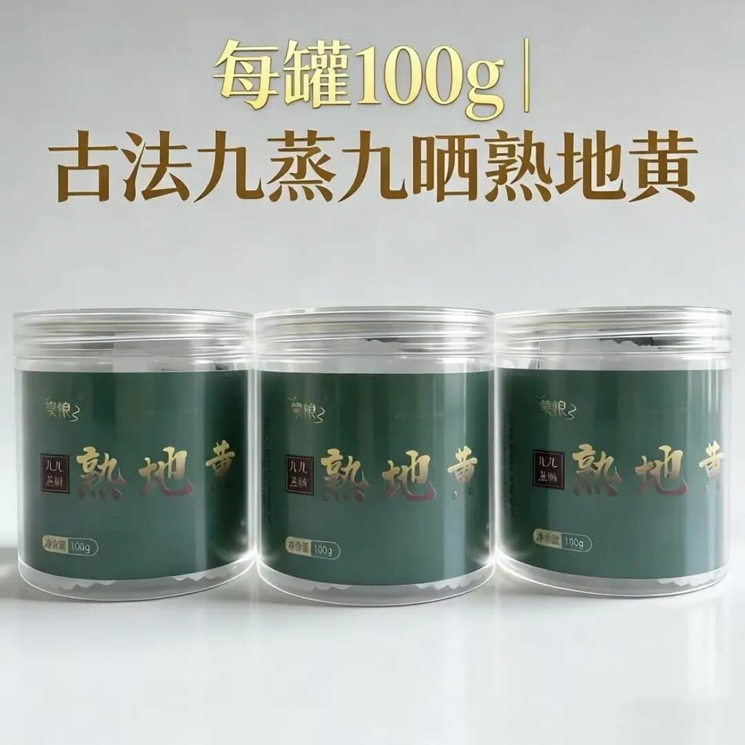 怀源坊九蒸九晒熟地黄中药材熟地黄滋补即食泡酒古法怀地焦作原产