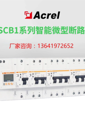 安科瑞ASCB1智能空开微断远程控制4G 485 Lora wifi NB无线通讯